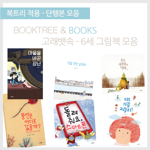 북트리: 책 읽어주는 나무,{고래뱃속} 6세 그림책 모음