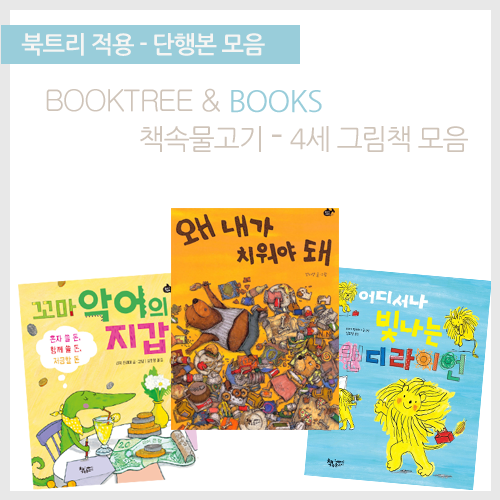 북트리: 책 읽어주는 나무,{책속물고기} 4세 그림책 모음