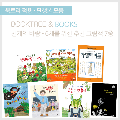 북트리: 책 읽어주는 나무,{천개의바람} 6세를 위한 추천 그림책 7종