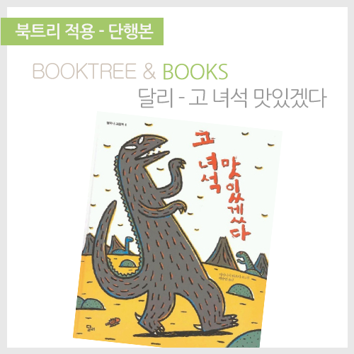 북트리: 책 읽어주는 나무,{달리} 고녀석 맛있겠다
