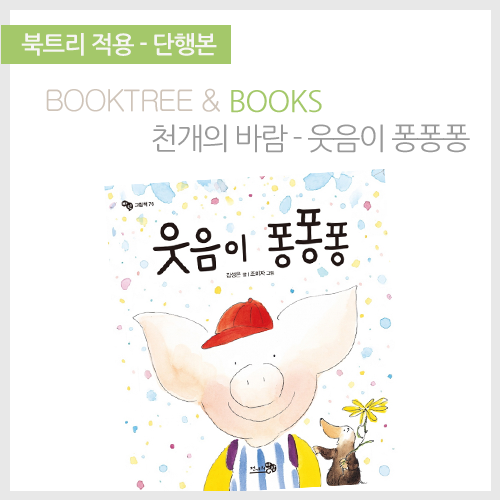 북트리: 책 읽어주는 나무,{천개의바람} 웃음이 퐁퐁퐁