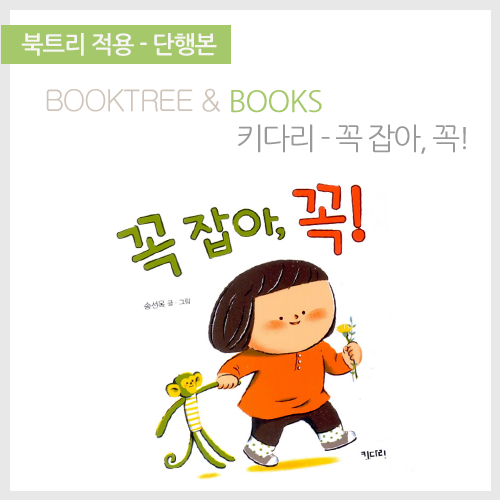 북트리: 책 읽어주는 나무,{키다리} 꼭 잡아, 꼭!