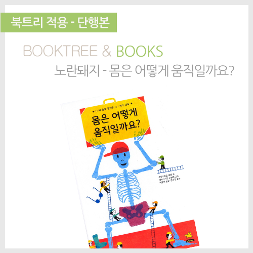 북트리: 책 읽어주는 나무,{노란돼지} 몸은 어떻게 움직일까요?