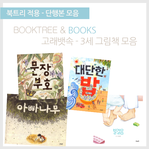 북트리: 책 읽어주는 나무,{고래뱃속} 3세 그림책 모음