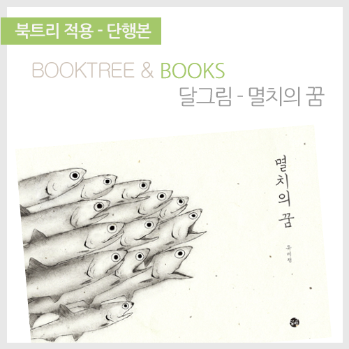 북트리: 책 읽어주는 나무,{달그림} 멸치의 꿈