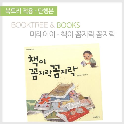 북트리: 책 읽어주는 나무,{미리아이} 책이 꼼지락꼼지락