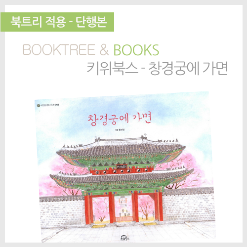 북트리: 책 읽어주는 나무,{키위북스} 창경궁에 가면