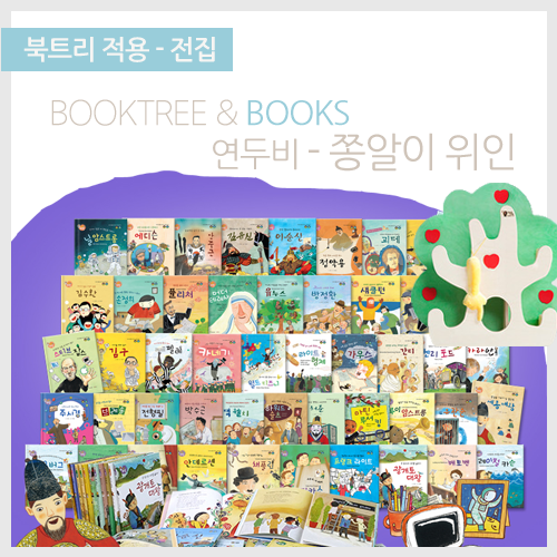 북트리: 책 읽어주는 나무,{연두비} 쫑알이 위인