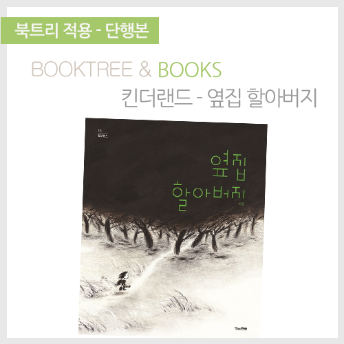 북트리: 책 읽어주는 나무,{킨더랜드} 옆집 할아버지