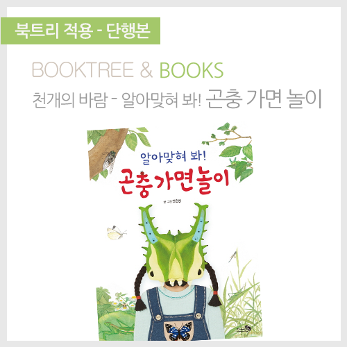 북트리: 책 읽어주는 나무,{천개의바람} 알아맞혀 봐! 곤충 가면놀이