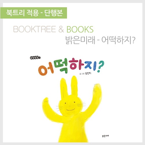 북트리: 책 읽어주는 나무,{밝은미래} 어떡하지?
