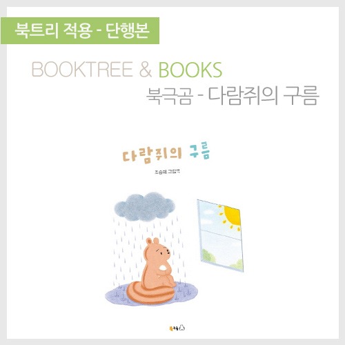 북트리: 책 읽어주는 나무,{북극곰} 다람쥐의 구름