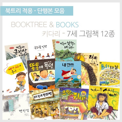 북트리: 책 읽어주는 나무,{키다리] 키다리 7세 그림책 12종