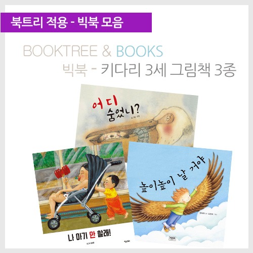 북트리: 책 읽어주는 나무,{키다리} 빅북 - 키다리 3세 그림책 3종