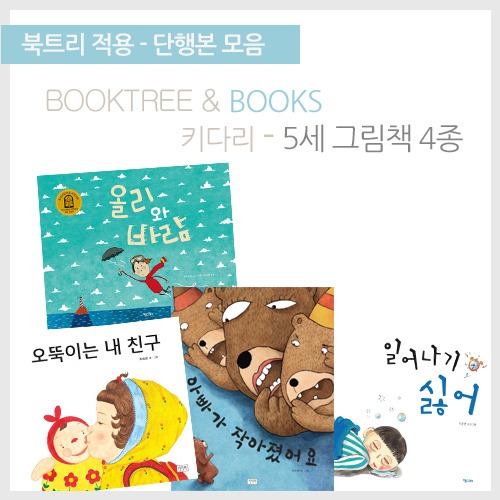 북트리: 책 읽어주는 나무,{키다리} 키다리 5세 그림책 4종