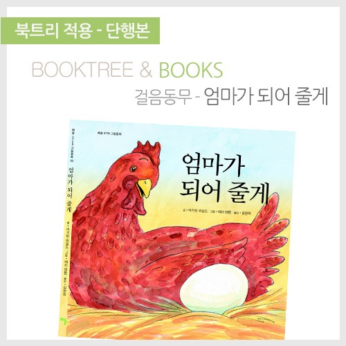 북트리: 책 읽어주는 나무,{걸음동무} 엄마가 되어 줄게