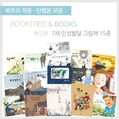 북트리: 책 읽어주는 나무,{책고래} 7세 인성 발달 그림책 15종