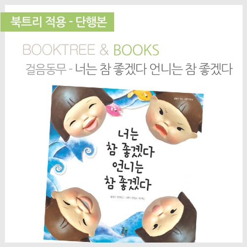 북트리: 책 읽어주는 나무,{걸음동무} 너는 참 좋겠다 언니는 참 좋겠다