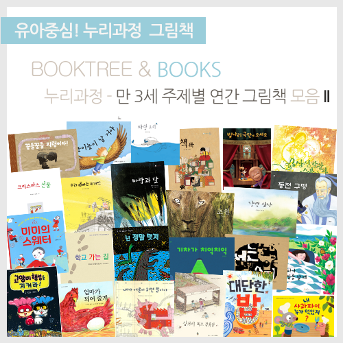 북트리: 책 읽어주는 나무,만 3세 누리과정 연계 그림책 모음 II
