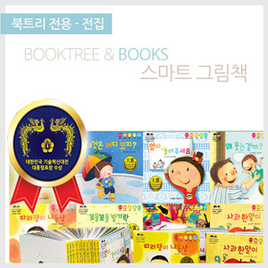 북트리: 책 읽어주는 나무,{아들과딸} 스마트 그림책