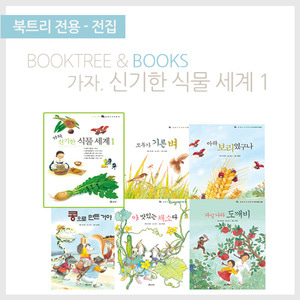 북트리: 책 읽어주는 나무,{보리} 신기한 식물세계1