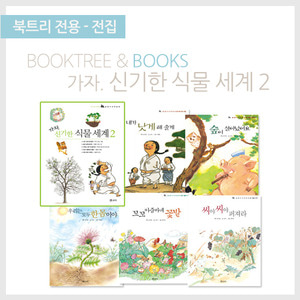 북트리: 책 읽어주는 나무,{보리} 신기한 식물세계2