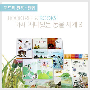 북트리: 책 읽어주는 나무,{보리} 재미있는 동물세계3