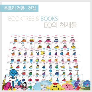 북트리: 책 읽어주는 나무,{무지개} EQ의 천재들