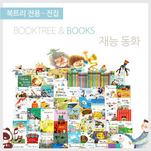 북트리: 책 읽어주는 나무,{한얼에듀} 재능동화