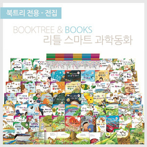 북트리: 책 읽어주는 나무,{키움북스} 리틀스마트 과학동화