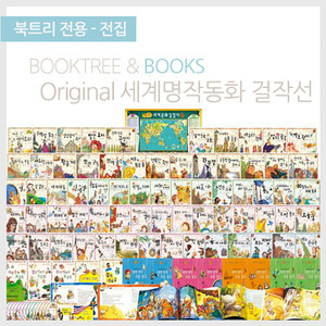 북트리: 책 읽어주는 나무,[꼬네상스] Original 세계명작동화 걸작선