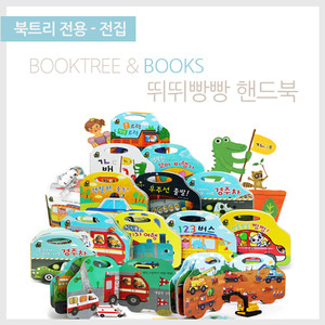 북트리: 책 읽어주는 나무,[별똥별] 뛰뛰빵빵 핸드북