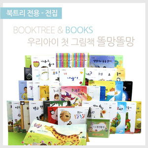 북트리: 책 읽어주는 나무,[포에버북스] 우리아이 첫 그림책 똘망똘망