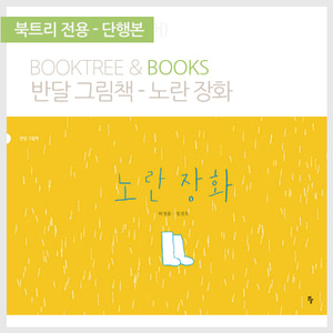 북트리: 책 읽어주는 나무,{반달} 노란장화