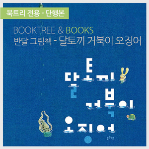 북트리: 책 읽어주는 나무,{반달} 달토끼 거북이 오징어
