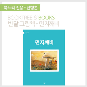 북트리: 책 읽어주는 나무,{반달} 먼지깨비
