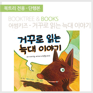 북트리: 책 읽어주는 나무,{어썸키즈} 거꾸로 읽는 늑대이야기