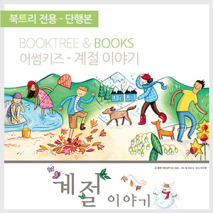 북트리: 책 읽어주는 나무,{어썸키즈} 계절 이야기