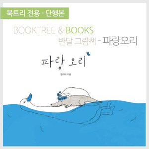 북트리: 책 읽어주는 나무,{킨더랜드} 파랑오리