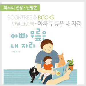 북트리: 책 읽어주는 나무,{킨더랜드} 아빠 무릎은 내자리