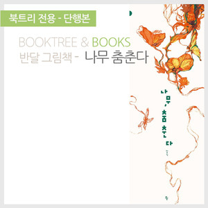 북트리: 책 읽어주는 나무,{반달} 나무 춤춘다