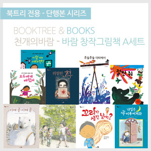 북트리: 책 읽어주는 나무,{천개의바람} 창작 그림책 A세트