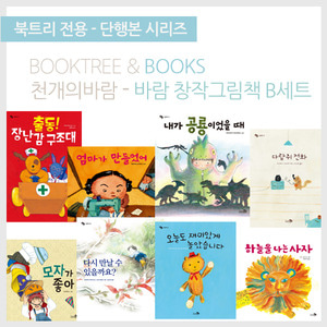 북트리: 책 읽어주는 나무,{천개의바람} 창작 그림책 B세트