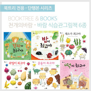 북트리: 책 읽어주는 나무,{천개의바람} 식습관 그림책 세트