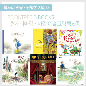 북트리: 책 읽어주는 나무,{천개의바람} 예술 그림책 세트