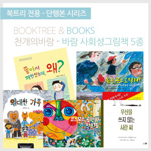 북트리: 책 읽어주는 나무,{천개의 바람} 사회성 그림책 세트