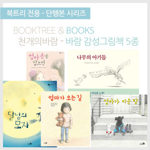 북트리: 책 읽어주는 나무,{천개의바람} 감성 그림책 세트