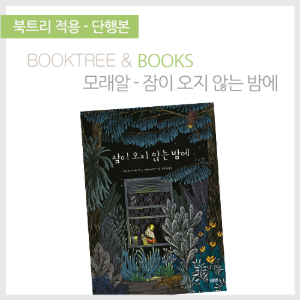 북트리: 책 읽어주는 나무,{모래알} 잠이 오지 않는 밤에