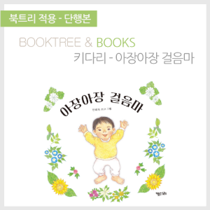 북트리: 책 읽어주는 나무,{키다리} 아장아장 걸음마