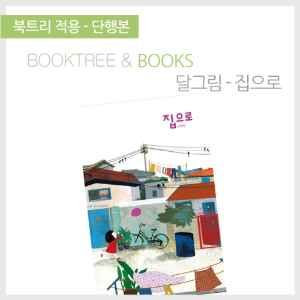 북트리: 책 읽어주는 나무,{달그림} 집으로